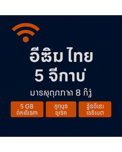 5gb ប្រាំបីថ្ងៃ esim ប្រទេសថៃ