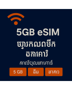 5GB គ្មានដែនកំណត់ ប្រាំថ្ងៃចិនដីគោក និង eSIM ម៉ាកាវ