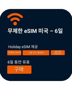 미국 무제한 데이터 eSIM 구매: 6일 여행용