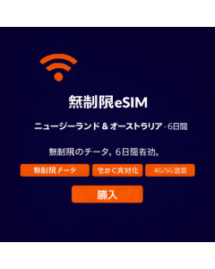 6日間無制限のニュージーランドとオーストラリアのeSIM