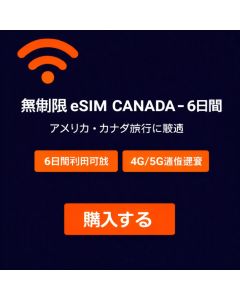 無制限 eSIM カナダ - 6日間