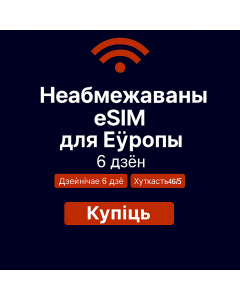 Неабмежаваныя даныя Еўропа – 6 дзён