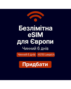 Безлімітний інтернет для Європи – 6 днів