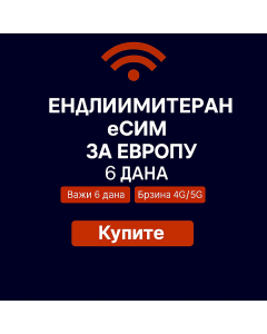 Неограничени подаци о Европи - 6 дана