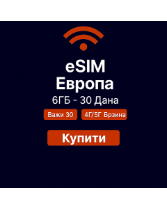 еСИМ Европа 6 ГБ - 30 дана