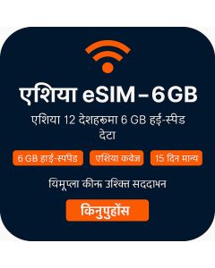 ६जीबी एशिया ईसिम