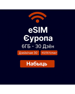 eSIM Еўропа 6ГБ – 30 дзён