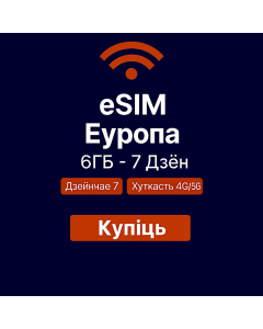 eSIM Еўропа 6ГБ – 7 дзён
