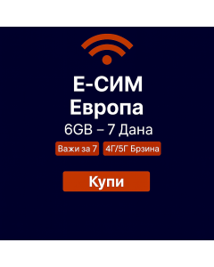 еСИМ Европа 6 ГБ - 7 дана