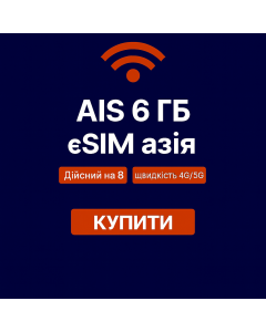 6 ГБ eSIM для Азії