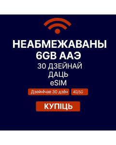 Неабмежаваная eSIM на 6 ГБ для ААЭ на 30 дзён