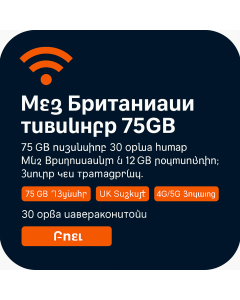 75 ԳԲ Մեծ Բրիտանիայի տվյալներ ռոումինգով