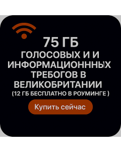 75 ГБ ГОЛОСОВЫХ И ИНФОРМАЦИОННЫХ ТРЕВОГОВ В ВЕЛИКОБРИТАНИИ (12 ГБ БЕСПЛАТНО В РОУМИНГЕ)