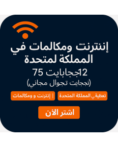 ٧٥ جيجابايت مكالمات وبيانات في المملكة المتحدة (١٢ جيجابايت تجوال مجاني) – السعودية