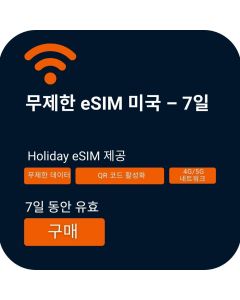 미국 무제한 데이터 eSIM 7일권 구매하기