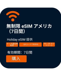 アメリカ無制限データeSIM（7日間）を購入する