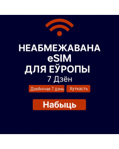 Неабмежаваныя даныя Еўропа – 7 дзён