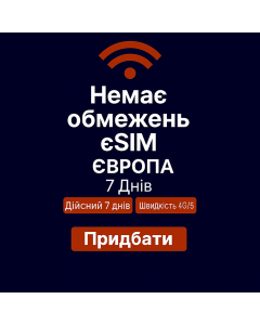 Безлімітний інтернет для Європи – 7 днів