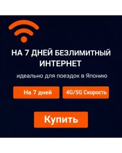 eSIM-карта KDDI Japan на 7 дней