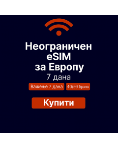 Неограничени подаци о Европи - 7 дана