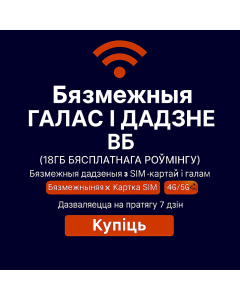 7-дзённая неабмежаваная SIM-карта Three Mobile для Вялікабрытаніі і роўмінгу — неабмежаваныя званкі і SMS у Вялікабрытаніі
