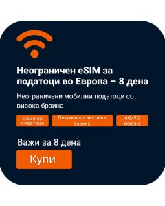 Активирај eSIM со Неограничени Податоци за Европа | Важи 8 дена