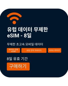 유럽 데이터 무제한 eSIM 8일