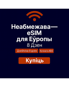 Неабмежаваныя даныя Еўропа – 8 дзён