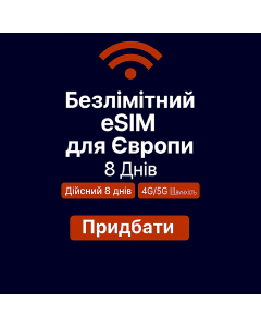 Безлімітний інтернет для Європи – 8 днів