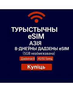 Святочная eSIM для Азіі на 8 дзён (5 ГБ неабмежавана)