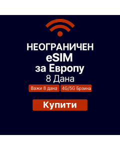 Неограничени подаци о Европи - 8 дана