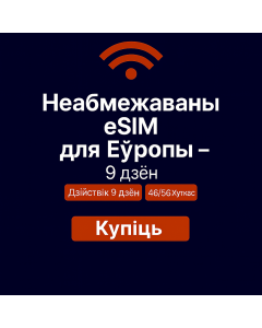 Неабмежаваныя даныя Еўропа – 9 дзён