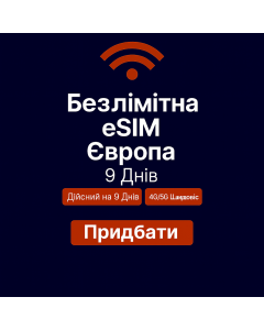 Безлімітний інтернет для Європи – 9 днів
