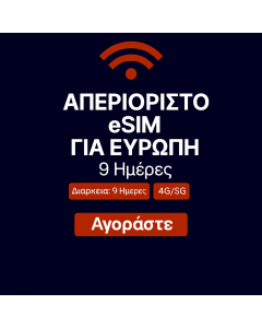Απεριόριστα δεδομένα στην Ευρώπη - 9 ημέρες