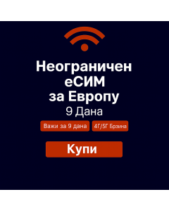 Неограничени подаци о Европи - 9 дана