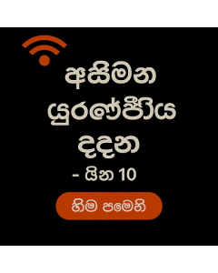 අසීමිත යුරෝපීය දත්ත - දින 10