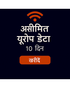 असीमित यूरोप डेटा - 10 दिन