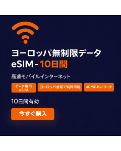 ヨーロッパデータ使い放題 - 10日間