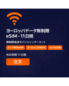 ヨーロッパデータ使い放題 - 11日間