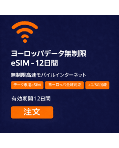 ヨーロッパデータ使い放題 - 12日間