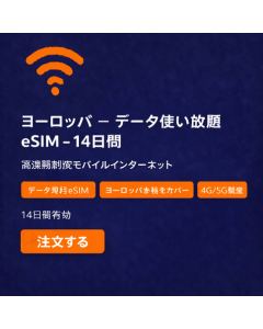 ヨーロッパデータ無制限 - 14日間