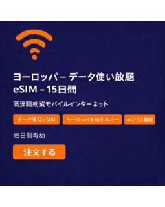 ヨーロッパデータ無制限 - 15日間