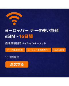 ヨーロッパデータ無制限 - 16日間