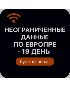 НЕОГРАНИЧЕННЫЕ ДАННЫЕ ПО ЕВРОПЕ - 19 ДНЯ