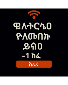 ያልተገደበ የአውሮፓ ውሂብ - 1 ቀን