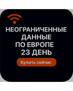 НЕОГРАНИЧЕННЫЕ ДАННЫЕ ПО ЕВРОПЕ - 23 ДНЯ