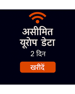 असीमित यूरोप डेटा - 2 दिन