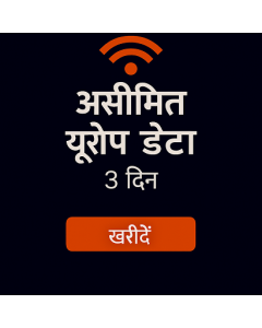 असीमित यूरोप डेटा - 3 दिन
