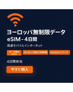 ヨーロッパデータ使い放題 - 4日間