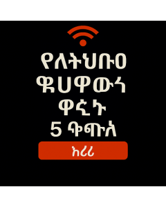 ያልተገደበ የአውሮፓ ውሂብ - 5 ቀናት
